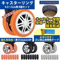 キャスターリング 新型 スリット 8個セット 4.5～5cm用 ハイハイ タイヤ キャリーケース シリコン 室内 車輪カバー テープ付き 改良版 ロゴ入り キャスタカバー 実用新案取得