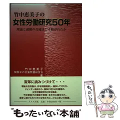 竹中恵美子著作集 第３巻/明石書店/竹中恵美子（単行本） 2025年最新】竹中恵美子の人気アイテム - メルカリ