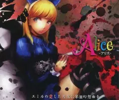 【中古】同人音楽CDソフト Alice / エミルの愛した月夜に第III幻想曲を