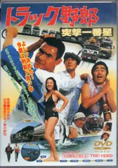 2025年最新】トラック野郎dvdの人気アイテム - メルカリ