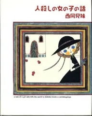 サイン本希少本あり 西岡兄妹 11冊セット Amazon.co.jp: 西岡兄妹: 本