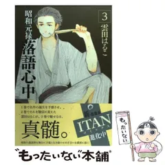 2025年最新】昭和元禄落語心中 10の人気アイテム - メルカリ