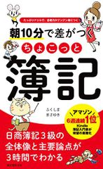 朝10分で差がつくちょこっと簿記: たっぷりドリルで、合格力がグングン身につく／ふくしま まさゆき