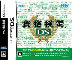 資格検定DS