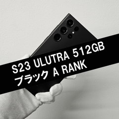Galaxy S23 Ultra 512GB ブラック SIMフリー 【Aランク】