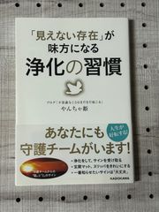 「見えない存在」が味方になる浄化の習慣