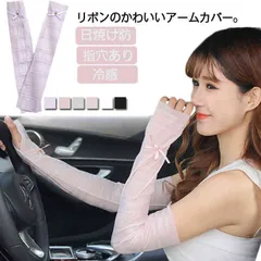 ランニング 女性用 シースルー ファッション グローブ リボン アームカバー アウトドア ロング レディース 涼しい 冷感 腕カバー 紫外線カット 指穴あり 夏 日焼け防止 袖 運転 自動車 アームカ#sowa6586796