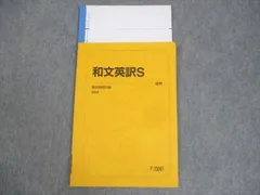 駿台テキスト　和文英訳S通年&入試英作の徹底研究 山口紹　2018年 駿台テキスト 和文英訳S通年&入試英作の徹底研究 山口紹 2018年