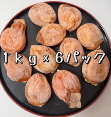 無農薬栽培　甘蜜干し柿1kg×6パック❣️新物❗️高評価❗️仕入れ業者さんの協力で緊急特売！(フォロワー様３万人突破記念)　　 大人気　肉厚でとてもジューシー　冷凍でもおいしい 干しがき　干柿