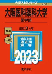 東北医科薬科大学　医学部　薬学部　赤本　(前期・後期収録)　お値下げ⭕️ 赤本 東北医科薬科大学 医学部・薬学部 2021・2025年版セット - メルカリ