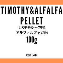 チモシー＆アルファルファペレット100ｇ（チモシー75％アルファルファ25％）【牧草ペレット　グルテンフリー】小動物フード