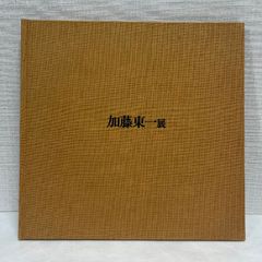加藤東一展 1982年 図録