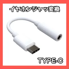 Type-C イヤホン変換アダプター 3.5mmジャック 白 スマホ タブレット対応