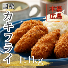 【生産量日本一】広島県産 大粒カキフライ 1.1kg 32粒(35g/8粒×2P) ジャンボサイズ 業務用 牡蠣 カキ 生牡蠣 生ガキ マイファーマーズ