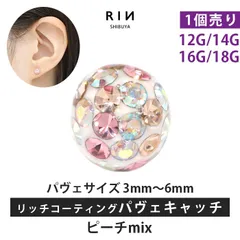 【凛公式】ボディピアス キャッチ ピーチmix 18G 16G 14G 12G キラキラ 金属アレルギー 軟骨ピアス サージカルステンレス リッチ コーティング パヴェ つけっぱなし