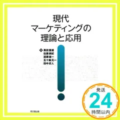 2026年最新】現代マーケティングの理論の人気アイテム - メルカリ