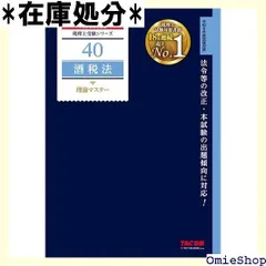 2025年最新】酒税法 TACの人気アイテム - メルカリ