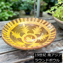南アジア　19世紀　希少　ラウンドボウル　鉢　30.5cm　アフガニスタン・パキスタン　ウィンターサー博物館　0132