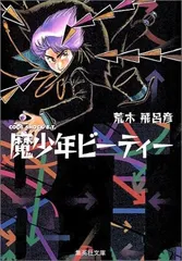 2025年最新】魔少年ビーティーの人気アイテム - メルカリ