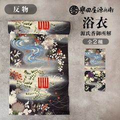 誉田屋源兵衛 浴衣 反物 単品 ［源氏香御所解/全2色］ k5x91