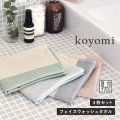 【公式ショップ】 ガーゼタオル フェイスウォッシュタオル 4枚セット こよみ koyomi ハンドタオル 日本製 泉州タオル タオル 送料無料 (ポスト投函) 32×35cm 顔拭き 手拭き 洗顔用 速乾 柔らかい 薄手 まとめ買い まとめ売り セット 新品