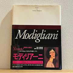 【古本】モディリアーニ / 酒井忠康[編著]