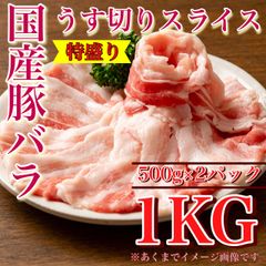【肉屋横丁】●＜徳用1KG＞国産豚　バラうす切りスライス（500g×2パック）まとめ買いが超お得！温しゃぶしゃぶ鍋ＢＢＱ冷しゃぶサラダ焼きそば生姜焼き野菜炒めソテー煮物カレー弁当すき焼き肉じゃが豚肉切落しお試し品コスパ最強業務イベント宴会訳ありKB-4送料無料