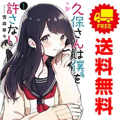 久保さんは僕を許さない全巻 Amazon.co.jp: 久保さんは僕を許さない 漫画 1〜12巻 セット