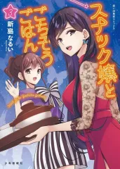 【中古】B6コミック スナック嬢とごちそうごはん 全3巻セット / 新島なるい