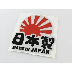 ステッカー 日本製 MADE IN JAPAN 旭日旗カラー 1枚入り 送料無料 日章旗 旭日旗 車 かっこいい JDM 走り屋 ドリフト カスタム 車用品 カーアクセサリー おしゃれ 女性 男性 人気 カーアクセ 小物