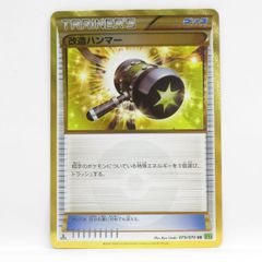 ポケモンカード 改造ハンマー XY5 079/070 UR ※中古