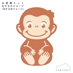 [4765038400]おさるのジョージお昼寝ケットおひるねジョージ タオルケットダイカット 丸眞 綿100%