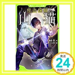 怪盗探偵山猫 (角川つばさ文庫) [単行本] [Jan 15, 2016] 神永 学; ひと和_02