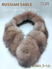 SALE】セーブル マフラー(チョーカー) SOBOLラベル 毛皮マフラー
