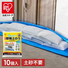 【公式】土嚢 土のう 10個入 水で膨らむ 土砂不要 最短3分 最大20kg 大雨 台風 水害 浸水対策 防災 土嚢袋 簡易土のう アイリスオーヤマ MKD-10 *のサムネイル