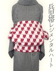 ※5月下旬納品 兵児帯 大人のへこ帯 ハート レジメンタル 鱗柄 かわいい 赤 ピンク