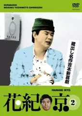 花紀京 岡八郎 DVD 5枚組 ¥15,000 花紀京と岡八郎、花紀京 DVDBOX その他