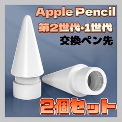 替え芯 2個 Apple pencil 白 ペン先 アップル ペンシル