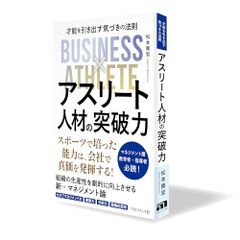 アスリート人材の突破力: 才能を引き出す気づきの法則／松本 隆宏