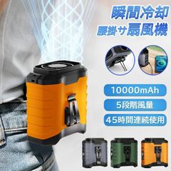 送料無料 腰掛けファン【45h連続＆10000mAh大容量】扇風機 腰掛 ベルトファン 強力 おしゃれ 腰掛け扇風機 携帯扇風機 アウトドア 多機能 首掛け扇風機 クリップ扇風機 24時間連続使用 ハンディー扇風機 強力  卓上 USB充電  持ち運びやすい