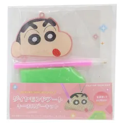 【メール便】クレヨンしんちゃん キーホルダーキット ダイヤモンドアートキーホルダーキット ティーズファクトリー おうち時間 手芸 ハンドメイド アニメキャラクター グッズ 