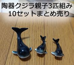 陶器　クジラ親子3匹組み　10セットまとめ売り