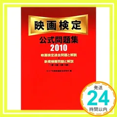 映画検定 公式問題集 2010 [単行本（ソフトカバー）] キネマ旬報映画総合研究所_02