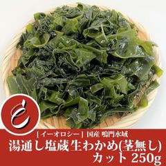 わかめ 生 カット 250g 茎無し 鳴門 水域 湯通し塩蔵 国産 荒波に揉まれた 独特な生食感！ 【M40】