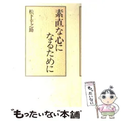 2024年最新】素直な心になるために 松下幸之助の人気アイテム - メルカリ