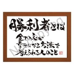 ★筆文字言葉額！心に響く名言額・格言額【勝利者とは、全ての人が幸せになる方法を、考えられる人のこと】（Ａ３額付）