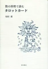 2025年最新】数の原理で読むタロットカードの人気アイテム