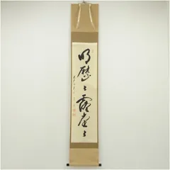 真作/大徳寺/蔵雲一甫/矢野一甫/青松多寿色/茶/禅語/掛軸☆宝船☆AI-982 真作/大徳寺/蔵雲一甫/矢野一甫/青松多寿色/茶/禅語/掛軸☆宝船