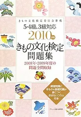 Amazon.co.jp: 5・4級~1級対応 きもの文化検定問題集 2018年版