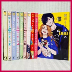 2025年最新】山田くんとLv999の恋をする 全巻の人気アイテム